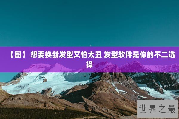 【图】 想要换新发型又怕太丑 发型软件是你的不二选择