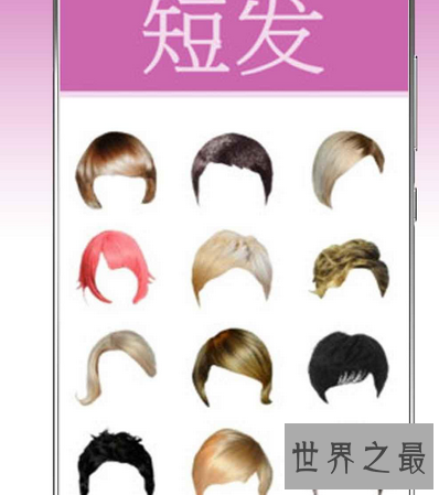 【图】 想要换新发型又怕太丑 发型软件是你的不二抉择