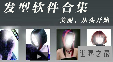 【图】 想要换新发型又怕太丑 发型软件是你的不二抉择