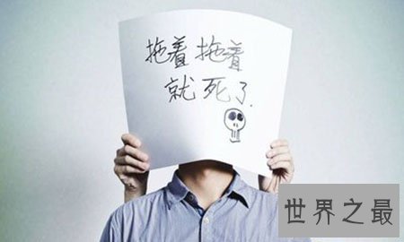 【图】迁延症的人是什么样子 你有这些症状吗