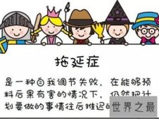 【图】拖延症的人是什么样子 你有这些症状吗