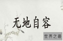 【图】无地自容的意思 无地自容是一个中性词 应用十分