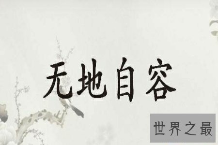 【图】无地自容的意思 无地自容是一个中性词 运用非常