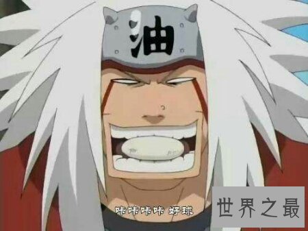 【图】你们知道日本的那个漫画火影忍者自来也吗