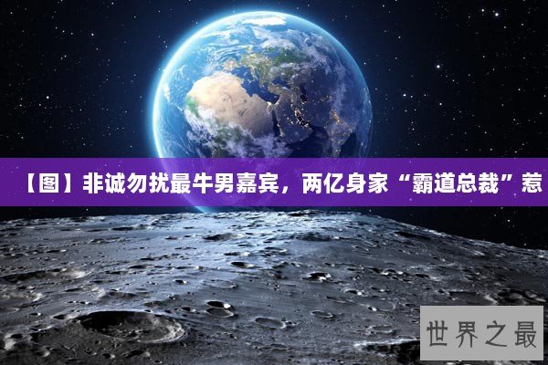 【图】非诚勿扰最牛男嘉宾，两亿身家“霸道总裁”惹