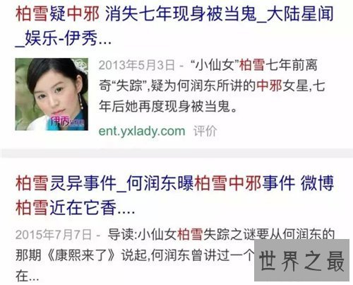 【图】柏雪失踪前恐惧照片曝光 关于小仙女失踪6年假相