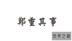 【图】郑重其事的意思介绍 郑重其事造句及使用方法
