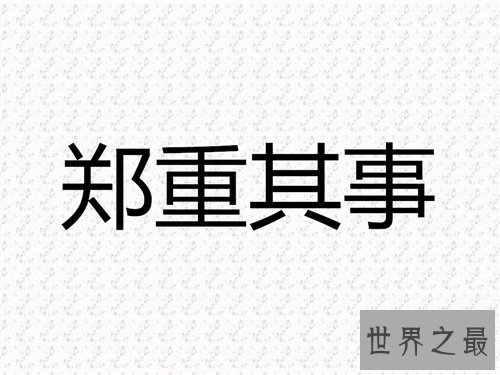【图】郑重其事的意思引见 郑重其事造句及利用方法