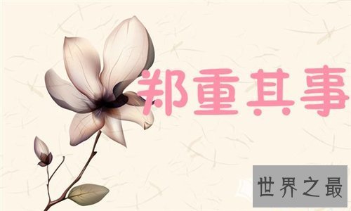 【图】郑重其事的意思引见 郑重其事造句及利用方法