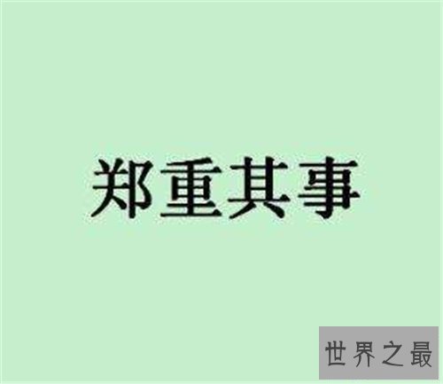 【图】郑重其事的意思引见 郑重其事造句及利用方法