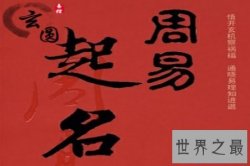 【图】起名大师 起名字十分重要而且也十分讲究