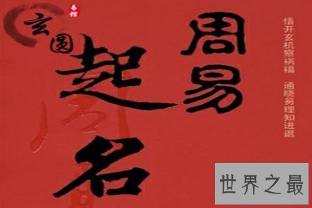 【图】起名巨匠 起名字非常重要而且也非常讲究