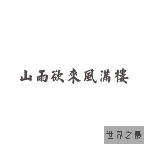 【图】山雨欲来风满楼含义出处引见 作者其余作品引见