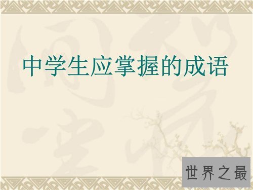 【图】平易近人的含义及出处引见 成语咄咄逼天然句