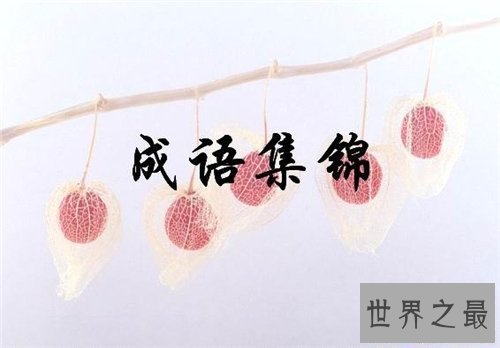 【图】平易近人的含义及出处引见 成语咄咄逼天然句