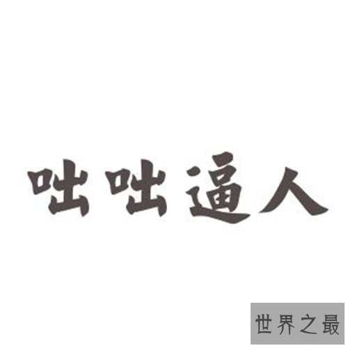 【图】平易近人的含义及出处引见 成语咄咄逼天然句