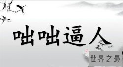 【图】咄咄逼人的含义及出处介绍 成语咄咄逼人造句