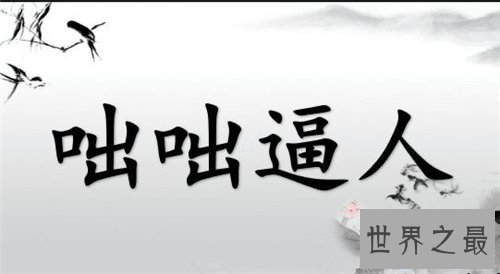 【图】平易近人的含义及出处引见 成语咄咄逼天然句