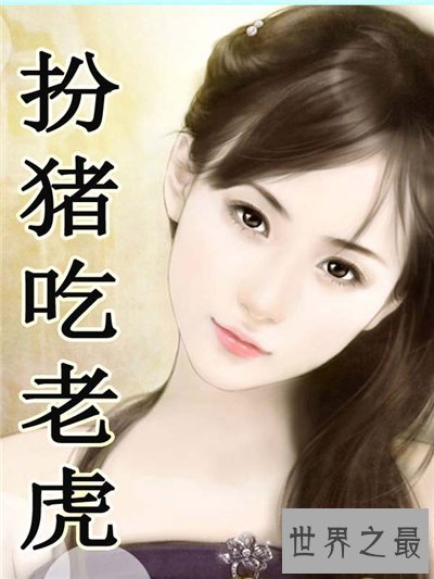 【图】扮猪吃老虎的典故引见 成语并无褒贬之意