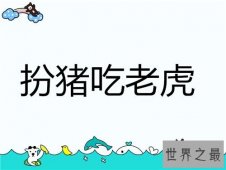 【图】扮猪吃老虎的典故介绍 成语并无褒贬之意