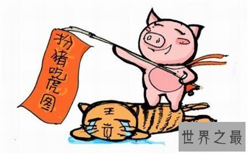 【图】扮猪吃老虎的典故引见 成语并无褒贬之意