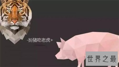 【图】扮猪吃老虎的典故引见 成语并无褒贬之意