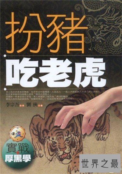 【图】扮猪吃老虎的典故引见 成语并无褒贬之意