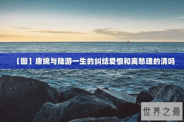 【图】唐婉与陆游一生的纠结爱恨和离愁理的清吗