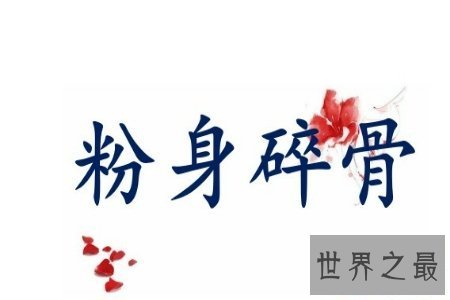 【图】粉身碎骨的意思 粉身碎骨浑不怕 要留洁白在世间