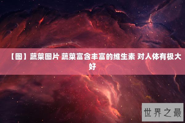 【图】蔬菜图片 蔬菜富含丰富的维生素 对人体有极大好