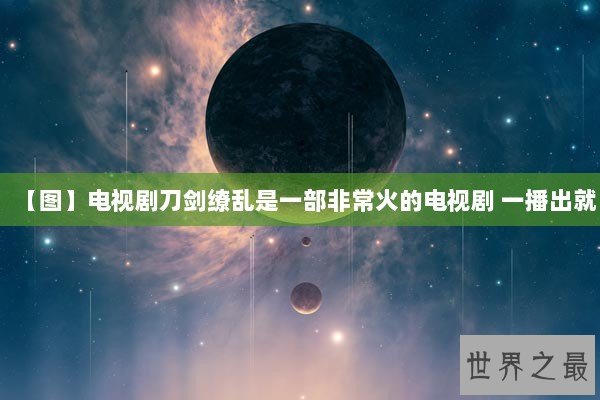 【图】电视剧刀剑缭乱是一部非常火的电视剧 一播出就