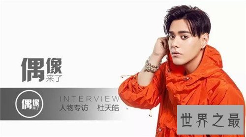 【图】杜天皓集体材料引见 出演郭敬明小时代走红