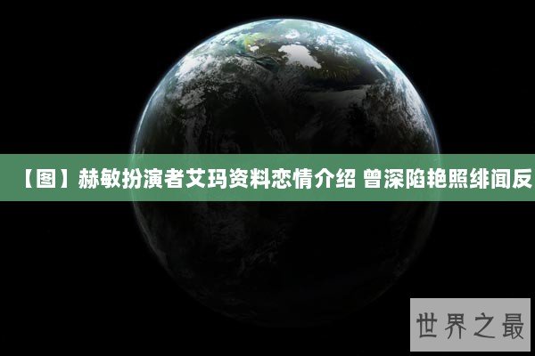 【图】赫敏扮演者艾玛资料恋情介绍 曾深陷艳照绯闻反