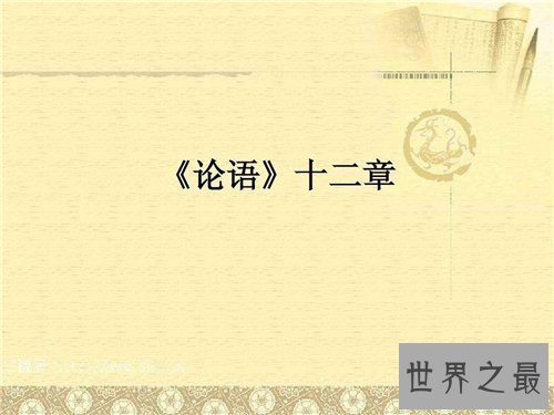 【图】论语十二章原文及翻译引见 每句译文寓意具体翻