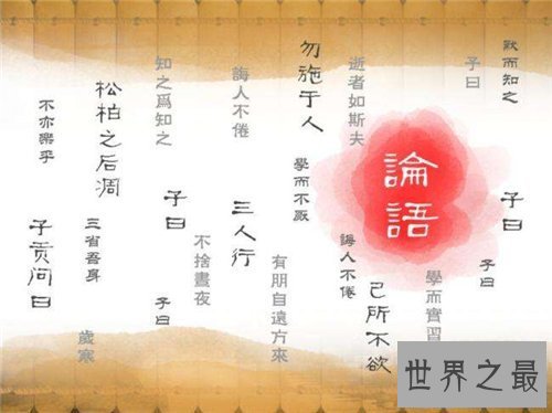 【图】论语十二章原文及翻译引见 每句译文寓意具体翻