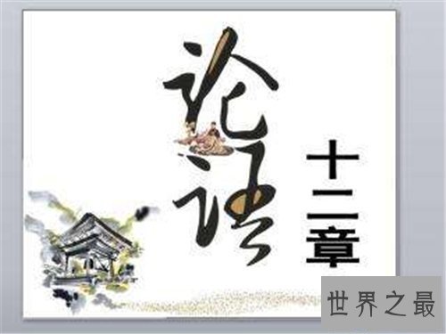 【图】论语十二章原文及翻译引见 每句译文寓意具体翻