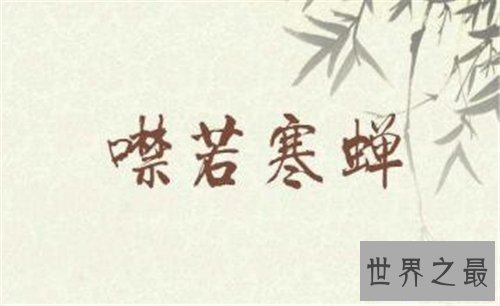 【图】缄口结舌成语故事引见 含义以及利用方法引见