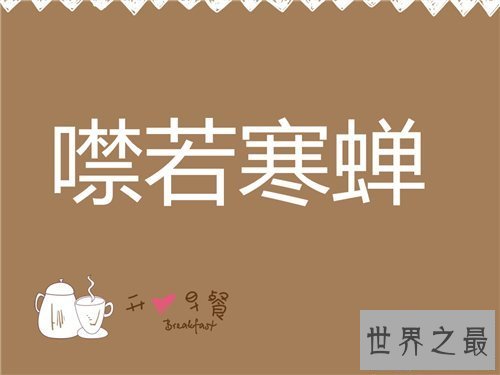 【图】缄口结舌成语故事引见 含义以及利用方法引见