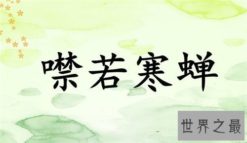 【图】缄口结舌成语故事引见 含义以及利用方法引见