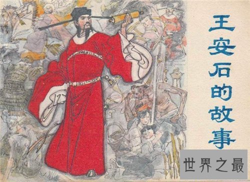 【图】王安石简介变法引见 一代文学政治家最终积郁而