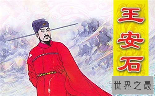 【图】王安石简介变法引见 一代文学政治家最终积郁而