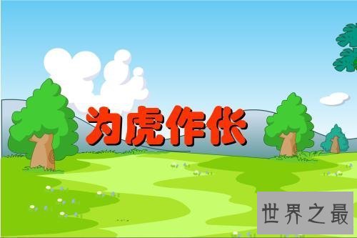 【图】为民除害的意思是什么 为民除害成语故事引见