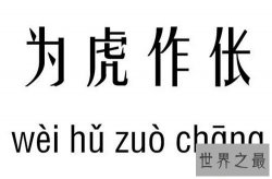 【图】为虎作伥的意思是什么 为虎作伥成语故事介绍
