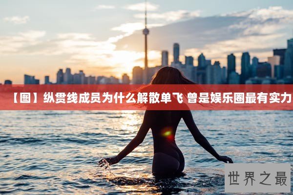 【图】纵贯线成员为什么解散单飞 曾是娱乐圈最有实力