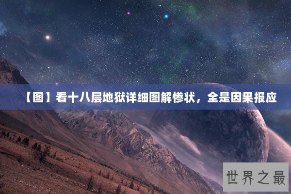 【图】看十八层地狱详细图解惨状，全是因果报应