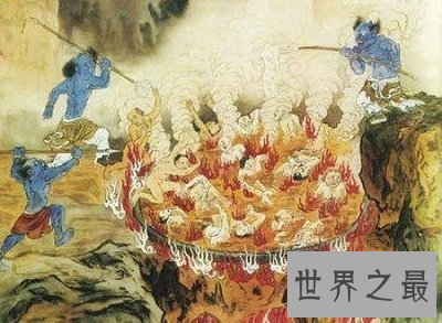 【图】看十八层地狱详细图解惨状，全是因果报应