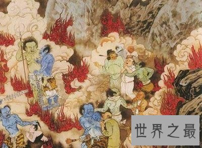 【图】看十八层地狱详细图解惨状，全是因果报应