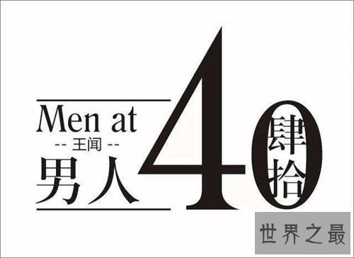 【图】不惑之年是几岁 不惑之年成语含义及出处