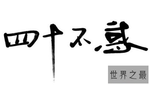 【图】不惑之年是几岁 不惑之年成语含义及出处