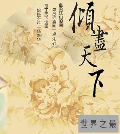 【图】倾尽天下歌词中透显露怎么的感情